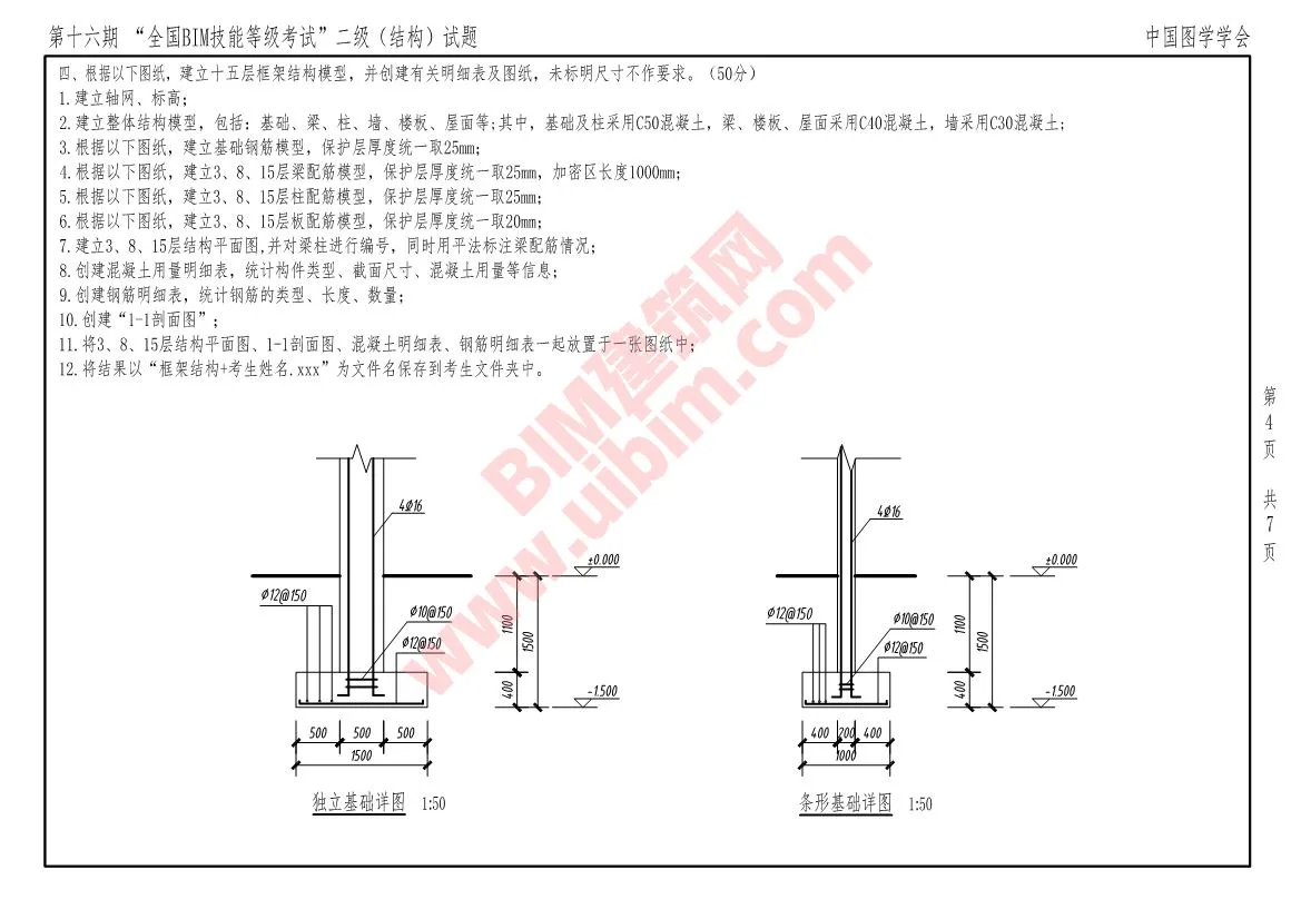 The 16th National BIM Skill Level Examination Level 2 Structural Professional Exam Questions Download