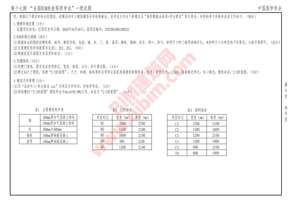 The 17th National BIM Skill Level Examination Level 1 Architectural Full Professional Test Questions Download