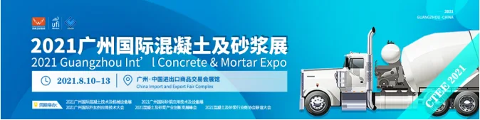 Inviting you to participate in the 'Concrete' exhibition | New exhibition period and new excitement, the 2021 Guangzhou International Concrete and Mortar Exhibition will be held in Yangcheng on August 10th!