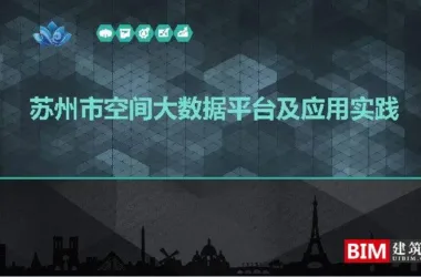 Suzhou Spatial Big Data Platform: Applications and Smart City Insights-BIM WORLD