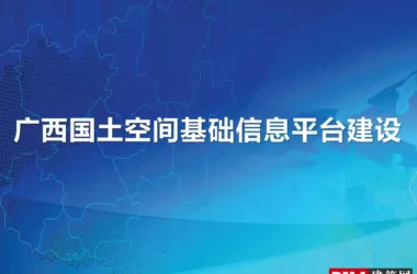 GIS Guangxi Land and Space Information Platform, One Map Planning, and Smart City Report – PDF Technical Documentation Download-BIM WORLD
