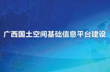 GIS Guangxi Land and Space Information Platform, One Map Planning, and Smart City Report – PDF Technical Documentation Download-BIM WORLD