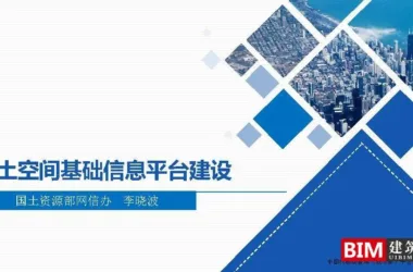 Download the National Spatial Information Platform, One Map Planning, and GIS+BIM Smart City Technical Report-BIM WORLD