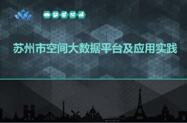 Suzhou Spatial Big Data Platform: Applications and Smart City Insights-BIM WORLD