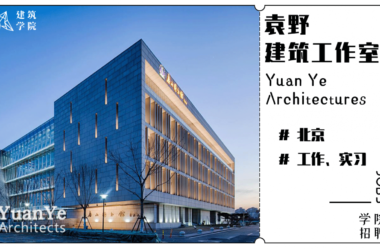 BIM Architecture Careers at Yuan Ye Architecture Studio in Beijing: Architect, Intern, and Research & Media Assistant Opportunities-BIM WORLD