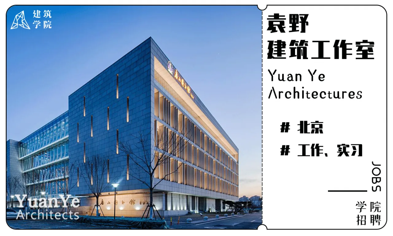 BIM Architecture | Recruitment | (Beijing) Yuan Ye Architecture Studio | Architect, Intern, Research and Media Assistant