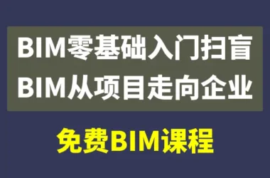 Free BIM Training Videos and Courseware: From Basics to Enterprise-Level Applications-BIM WORLD