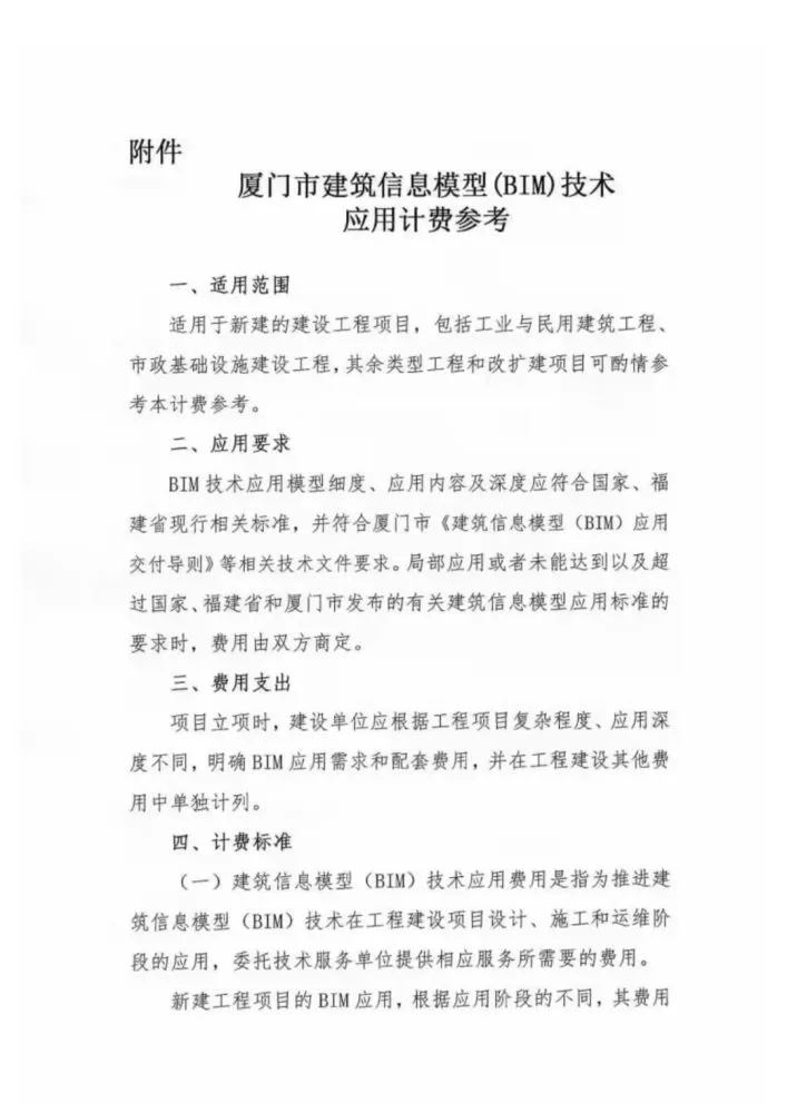 BIM Standard | 'Xiamen Building Information Modeling (BIM) Technology Application Billing Reference' 2021.pdf