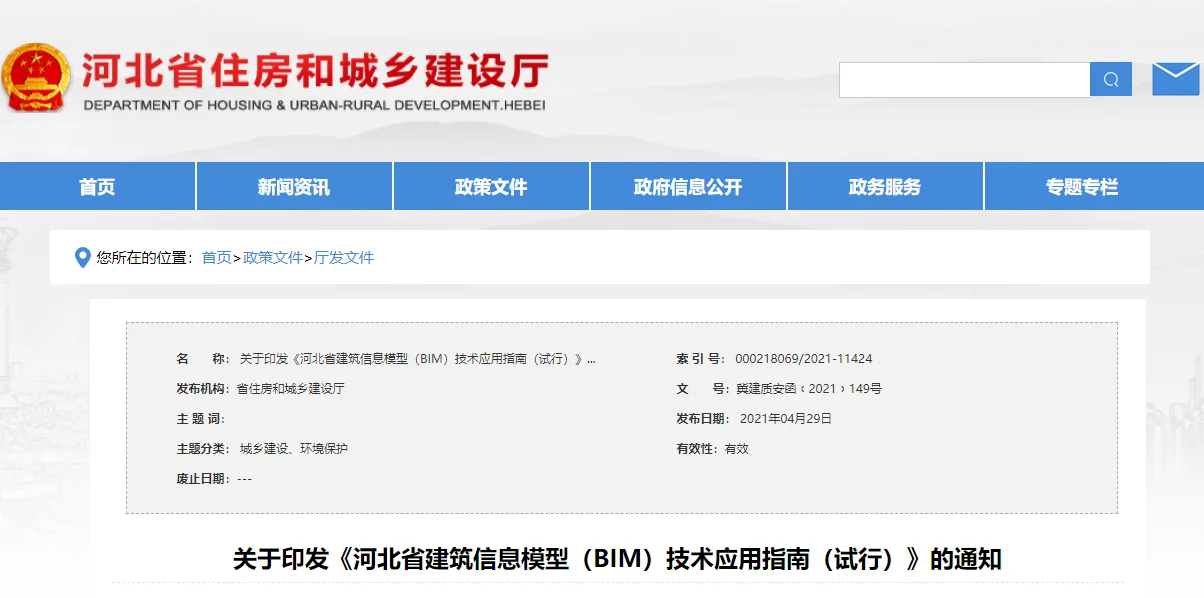 BIM Charging Standards 'Reference Basis for Pricing of Building Information Modeling (BIM) Technology Application Services in Hebei Province' Download