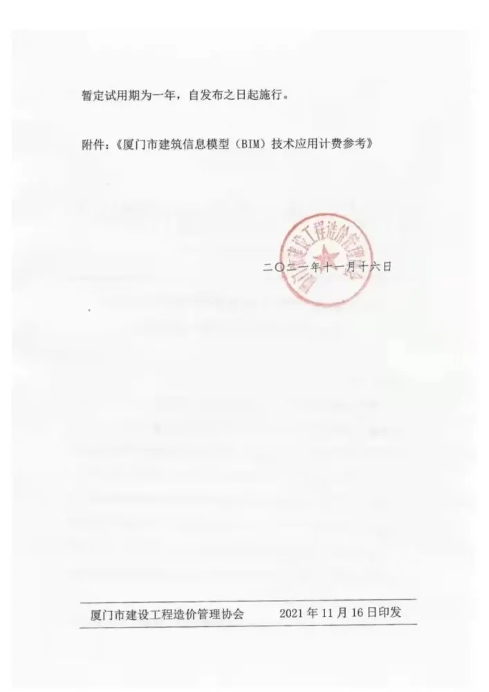 BIM Standard | 'Xiamen Building Information Modeling (BIM) Technology Application Billing Reference' 2021.pdf