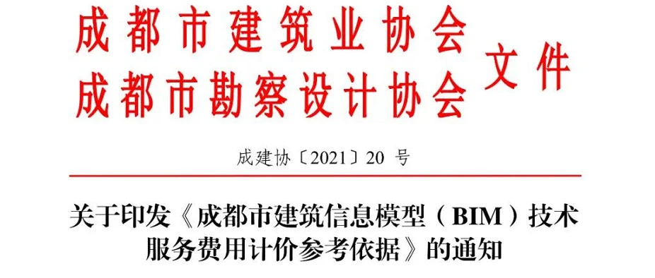 BIM Charging Standards 'Chengdu Building Information Modeling (BIM) Technical Service Fee Pricing Reference Basis' Download