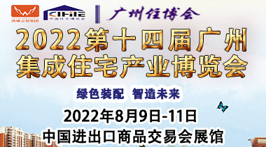 Invitation to the 14th China (Guangzhou) International Integrated Housing Industry and Construction Industrialization Expo 2022-BIM WORLD