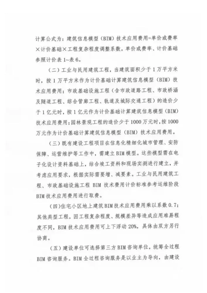 BIM Standard | 'Xiamen Building Information Modeling (BIM) Technology Application Billing Reference' 2021.pdf