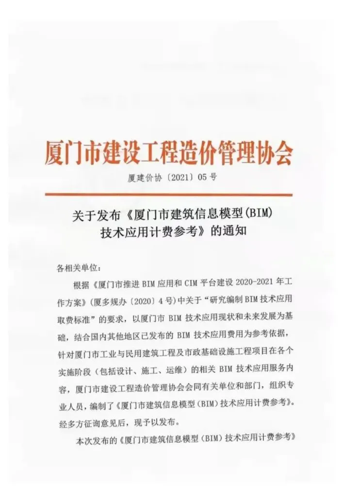 BIM Standard | 'Xiamen Building Information Modeling (BIM) Technology Application Billing Reference' 2021.pdf