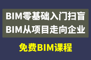 Free BIM Training Videos and Courseware: From Basics to Enterprise-Level Applications-BIM WORLD