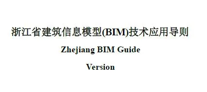 BIM Standard | Zhejiang Province Building Information Modeling (BIM) Technology Application Guidelines. pdf