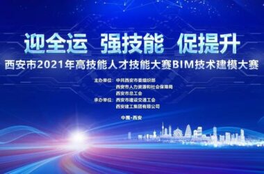 BIM News | Xi'an Construction Engineering Hosts Citywide BIM Technology Modeling Competition Successfully-BIM WORLD