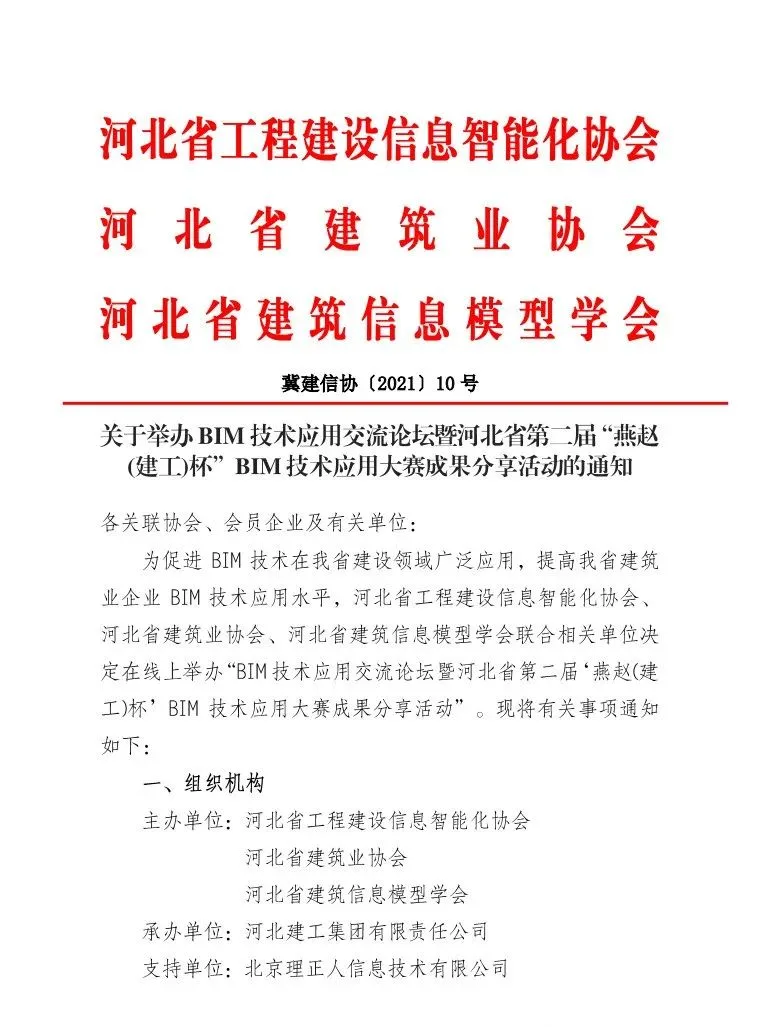 BIM Information | About Holding BIM Technology Application Exchange Forum and the Second "Yanzhao (Construction) Cup" BIM Technology Application in Hebei Province