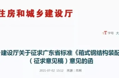 Request for Feedback: Draft Guangdong Provincial Standard on Technical Specifications for Box Steel Prefabricated Buildings-BIM WORLD