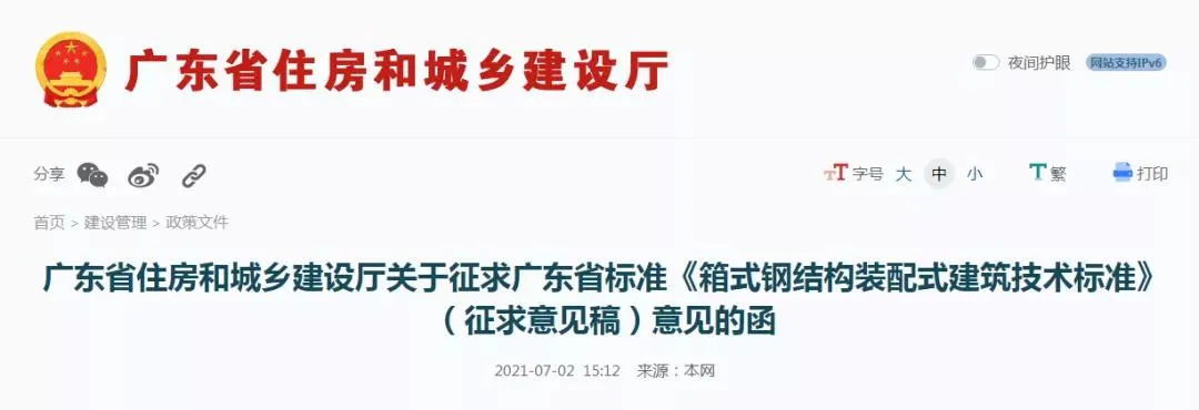BIM Policy | Letter of Solicitation for Comments on the Guangdong Provincial Standard 'Technical Standard for Box Steel Structure Prefabricated Buildings' (Draft for Comments)