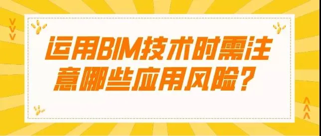 BIM Information | What application risks should be noted when using BIM technology?