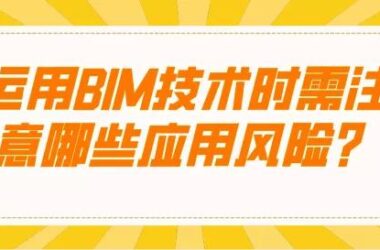BIM Technology: Key Application Risks You Need to Know-BIM WORLD