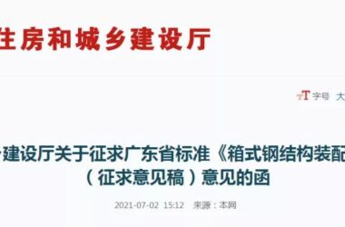 Request for Feedback: Draft Guangdong Provincial Standard on Technical Specifications for Box Steel Prefabricated Buildings-BIM WORLD