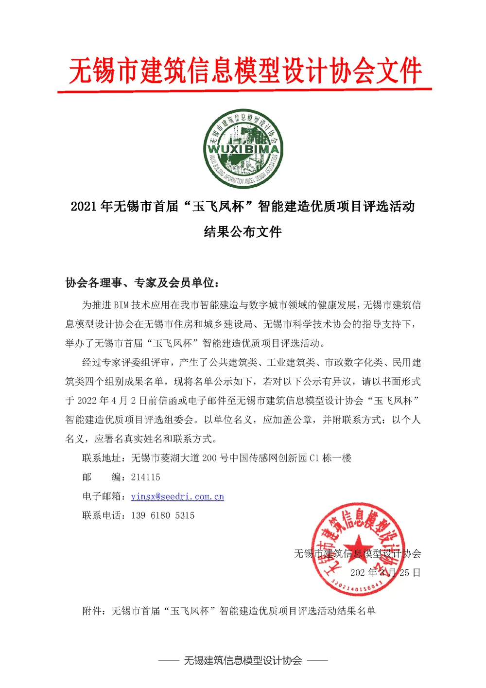 Announcement of the Results of the First "Jade Flying Phoenix Cup" Intelligent Construction Quality Project Selection Activity in Wuxi City