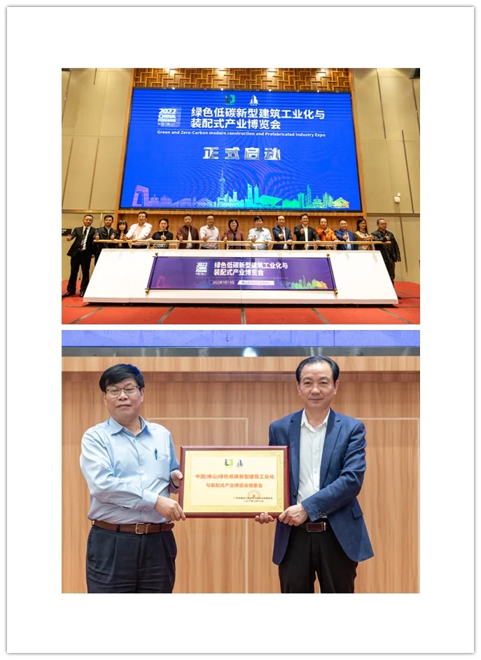 2022 China (Foshan) Green and Low Carbon New Building Industrialization and Prefabricated Industry Expo