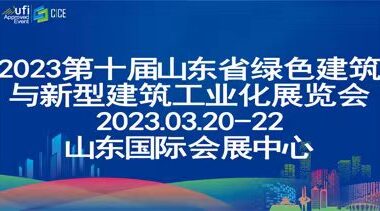 The 10th China (Jinan) Green Building and New Construction Industrialization Expo 2023-BIM WORLD
