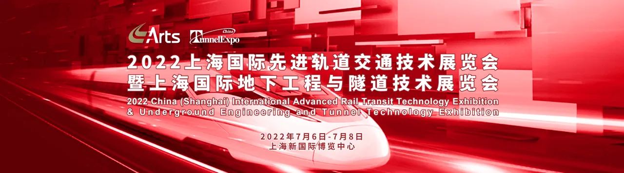 The 17th Shanghai International Advanced Rail Transit Technology Exhibition 2022 will grandly open in July, attracting the attention of all