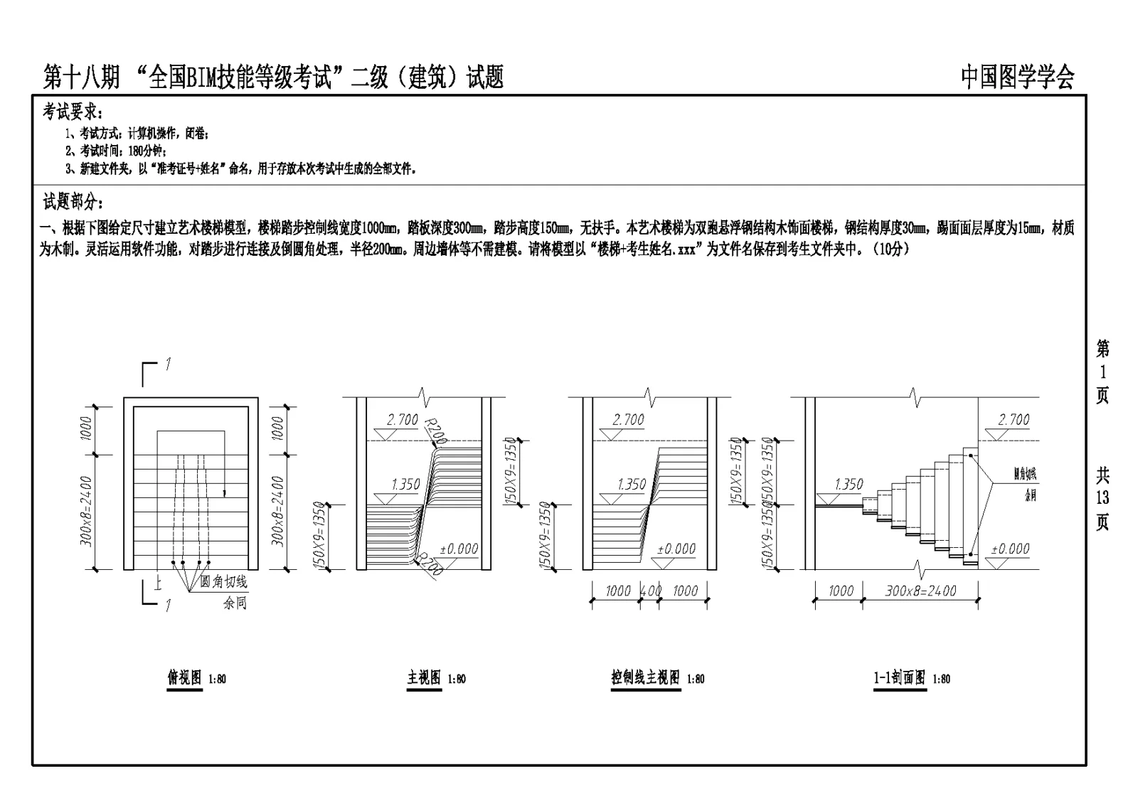 The 18th National BIM Skill Level Examination Level 2 Architectural Professional Test Questions Download