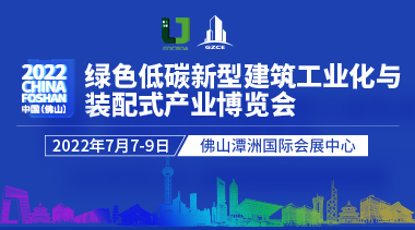 2022 Foshan China Expo on Green and Low-Carbon Building Industrialization and Prefabrication-BIM WORLD