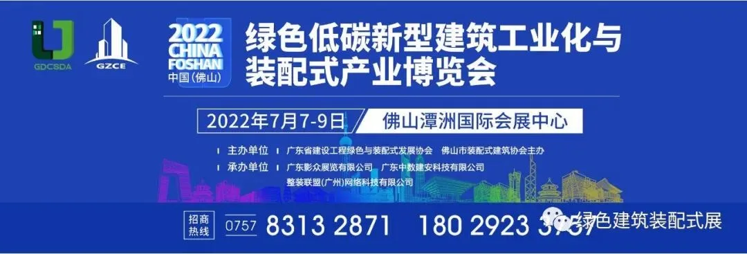 2022 China (Foshan) Green and Low Carbon New Building Industrialization and Prefabricated Industry Expo