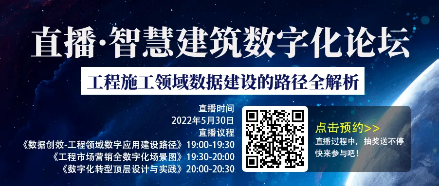 Live Streaming | 2022 Smart Building Digitalization Forum - Comprehensive Analysis of the Path of Data Construction in the Field of Engineering Construction