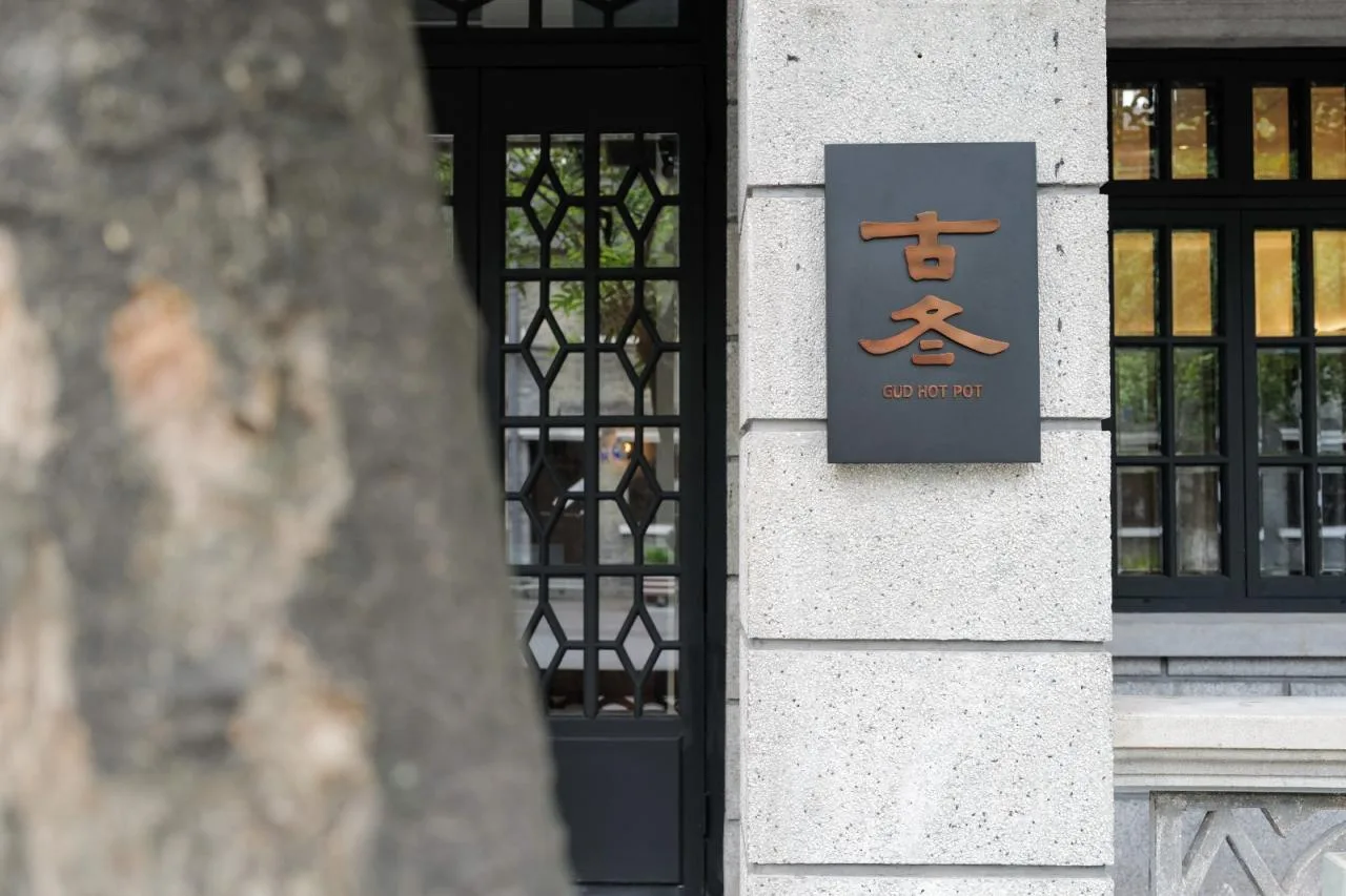 BIM Architecture | Hot Pot Museum in Historical Buildings: Hangzhou GUD Hot Pot Restaurant Flagship Store/Eight Wilderness Design