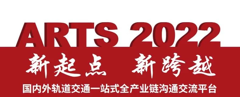The 17th ARTS 2022 International Advanced Rail Transit Technology Exhibition will grandly kick off in Nanjing