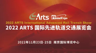 The 17th ARTS 2022 International Advanced Rail Transit Technology Exhibition Launches in Nanjing-BIM WORLD