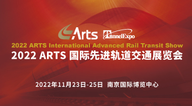 The 17th ARTS 2022 International Advanced Rail Transit Technology Exhibition Launches in Nanjing-BIM WORLD