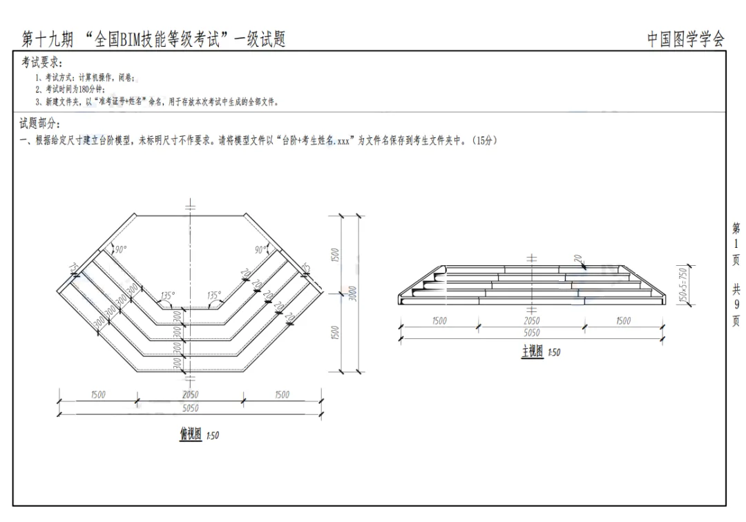 The 19th National BIM Skill Level Examination of the Chinese Society for Graphic Design in 2022, Level 1 Architecture Full Professional Test Questions Download