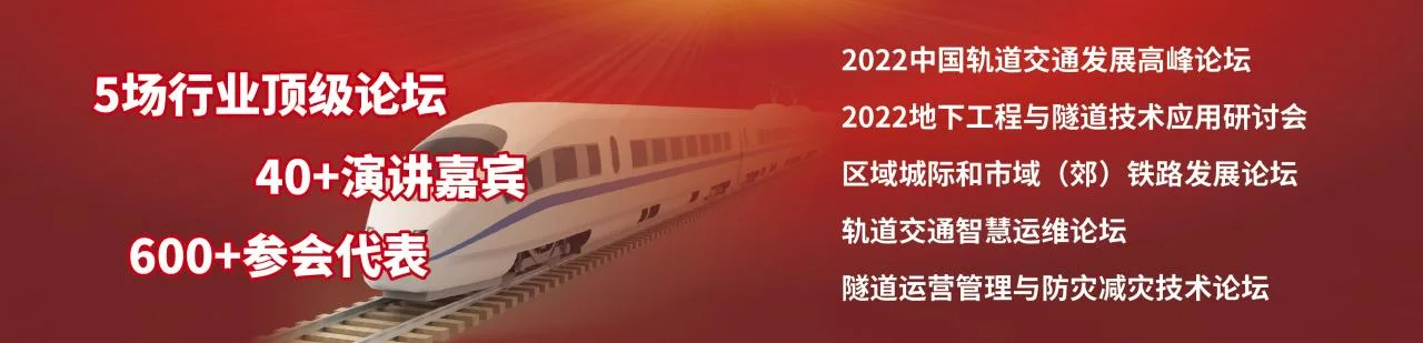 Authoritative organizations collaborate to create the 2022 China Rail Transit Development Summit Forum