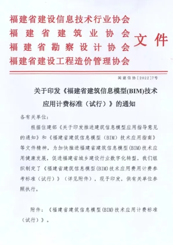 BIM Q&A | Notice on Issuing the "Fujian Province Building Information Modeling (BIM) Technology Application Billing Standards (Trial)"