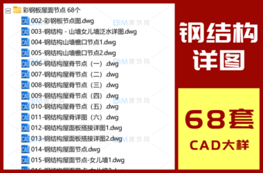 68 Detailed CAD Node Drawings for Steel Structure Roofs and Insulated Color Steel Panels-BIM WORLD