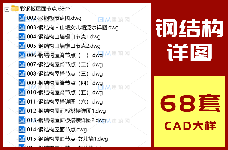 68 Detailed CAD Node Drawings for Steel Structure Roofs and Insulated Color Steel Panels