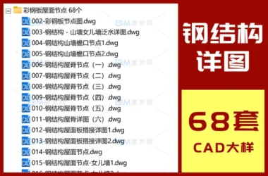 68 Detailed CAD Node Drawings for Steel Structure Roofs and Insulated Color Steel Panels-BIM WORLD
