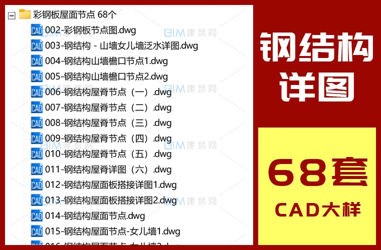 68 Detailed CAD Node Drawings for Steel Structure Roofs and Insulated Color Steel Panels