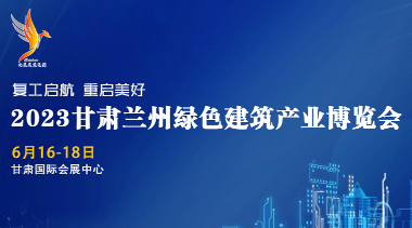 2023 Lanzhou Green Building Industry Expo in Gansu-BIM WORLD