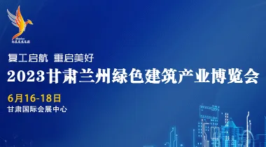 2023 Lanzhou Green Building Industry Expo in Gansu-BIM WORLD