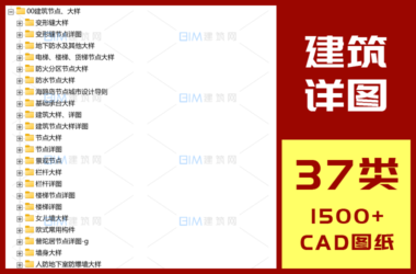37 Class 1500+ CAD Building Wall and Waterproofing Details for Outdoor Engineering – Deformation Joints, Staircases, Stone Decorations, and Rainsheds (DWG)-BIM WORLD