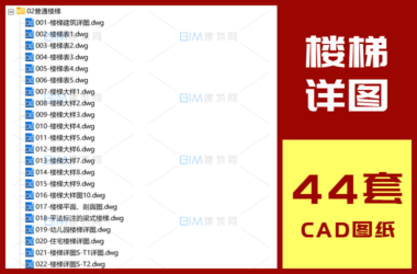 44 Complete CAD Floor Plan Sets and Detailed DWG Drawings of Standard and Scissor Staircases-BIM WORLD